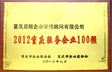 2012重庆服务企业100强