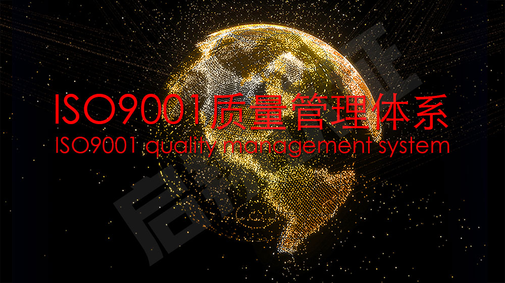 ISO9001质量管理体系，创业者必做的认证，专业认证帮你打开市场！