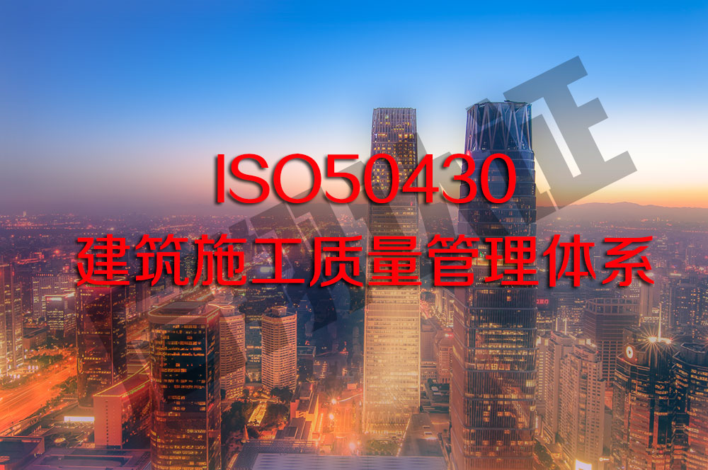 ISO50430建筑施工质量管理体系认证有什么好处？