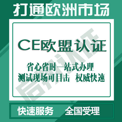 重庆CE认证