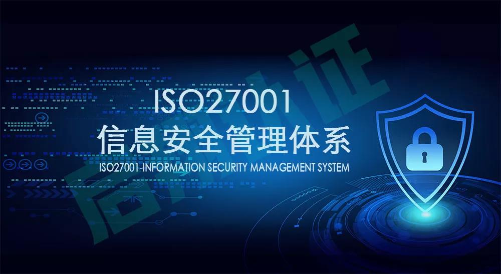 重庆iso27001认证